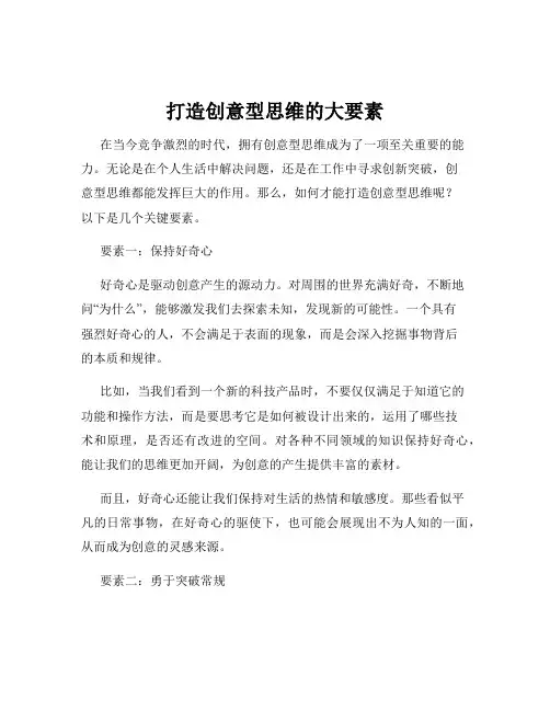 打造创意型思维的大要素