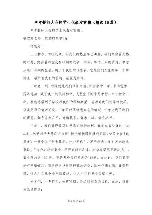 中考誓师大会的学生代表发言稿(精选16篇)