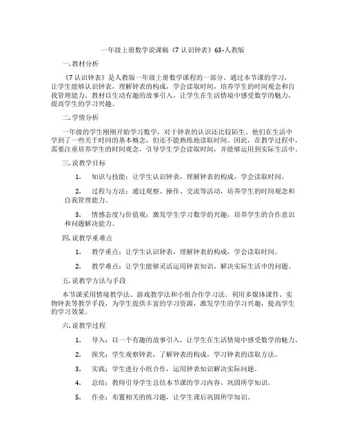 一年级上册数学说课稿《7认识钟表》63-人教版