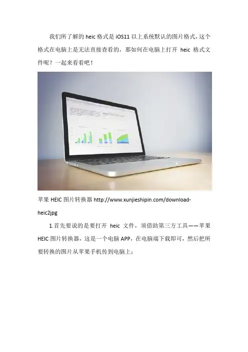 如何在电脑上打开heic格式文件