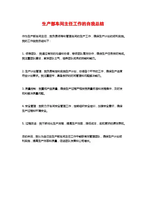生产部车间主任工作的自我总结