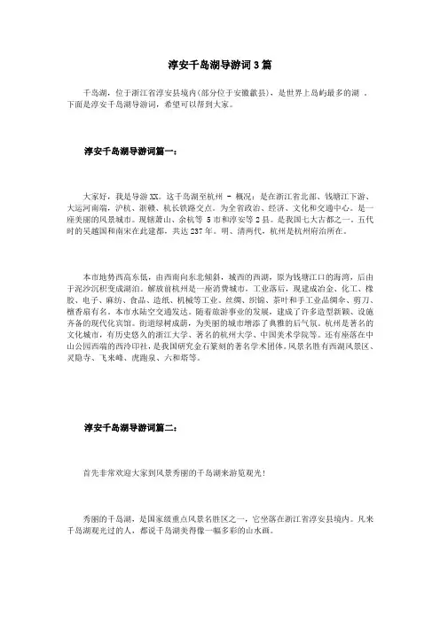 淳安千岛湖导游词3篇