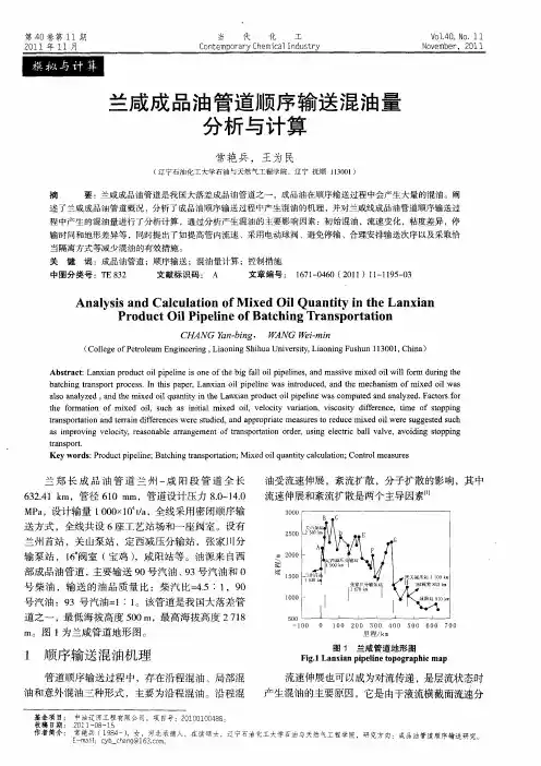 兰咸成品油管道顺序输送混油量分析与计算