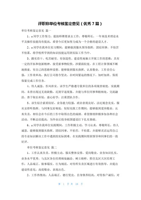 评职称单位考核鉴定意见(优秀7篇)