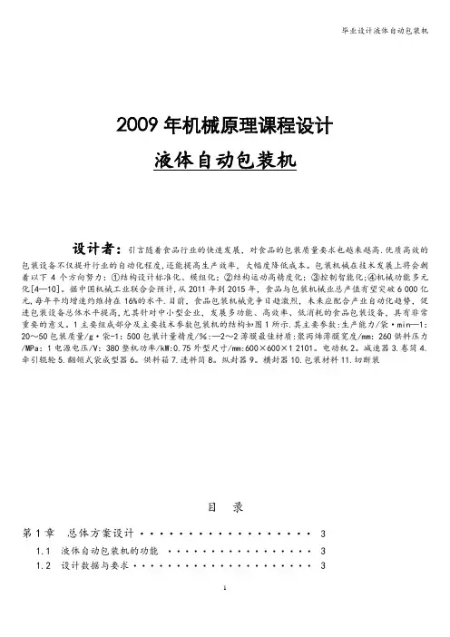毕业设计液体自动包装机