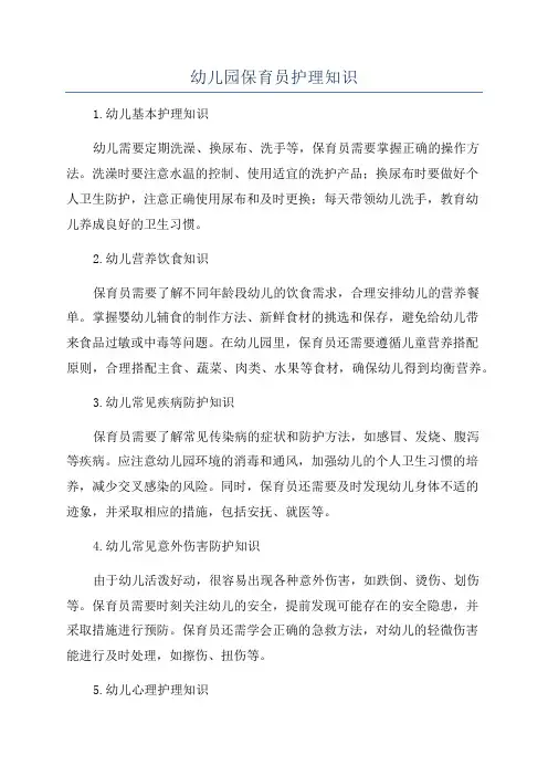 幼儿园保育员护理知识