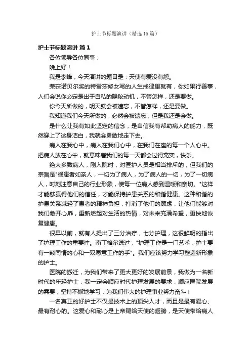 护士节标题演讲（精选15篇）
