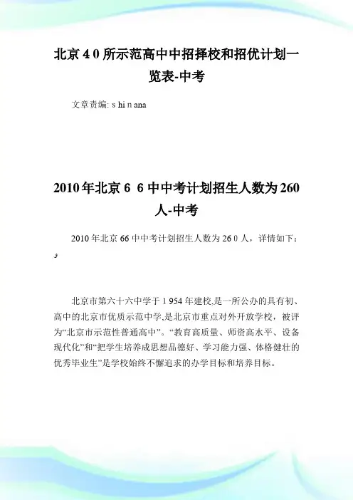 北京40所示范高中中招择校和招优策划一览表-中考.doc