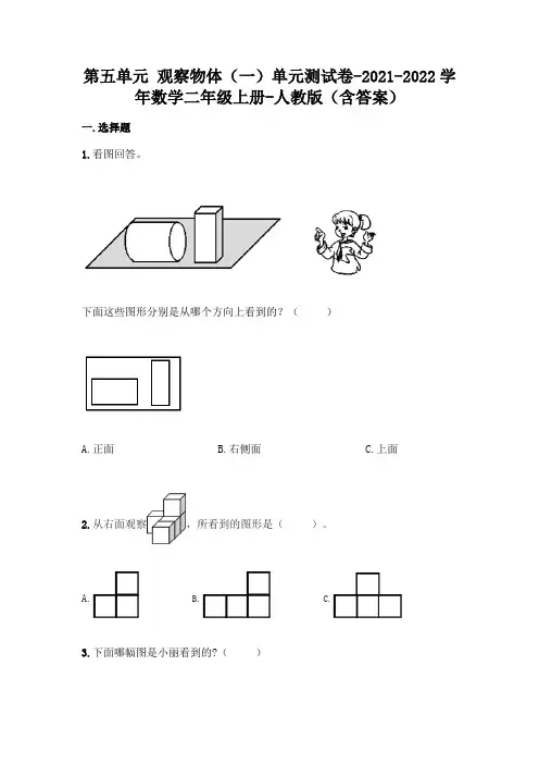 最新人教版二年级上册数学第五单元 观察物体测试卷(含答案) 2