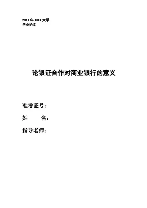 论银证合作对商业银行的意义