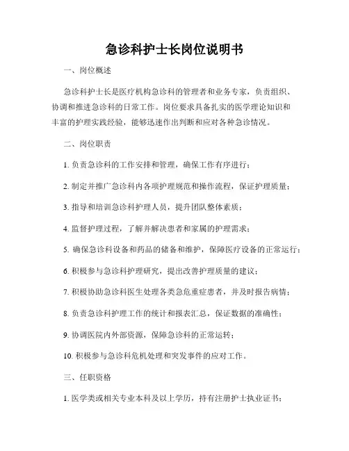 急诊科护士长岗位说明书