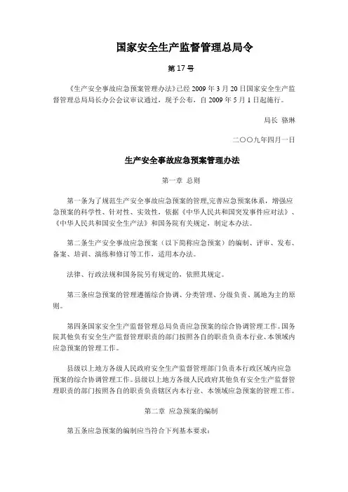生产安全事故应急预案管理办法 国家安监总局令第17号