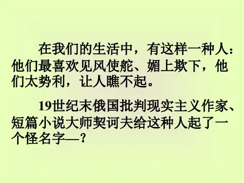 语文九年级下册《变色龙》优秀课件：52页