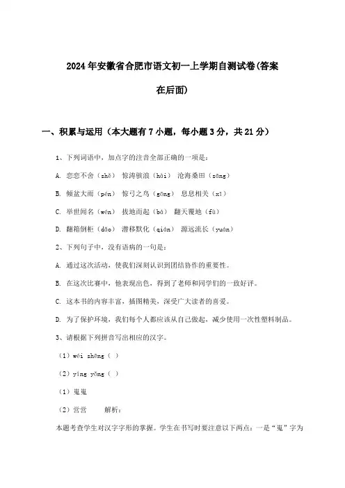 安徽省合肥市语文初一上学期试卷与参考答案(2024年)