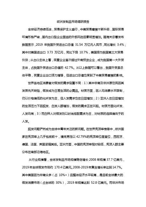 欧洲发制品市场调研报告