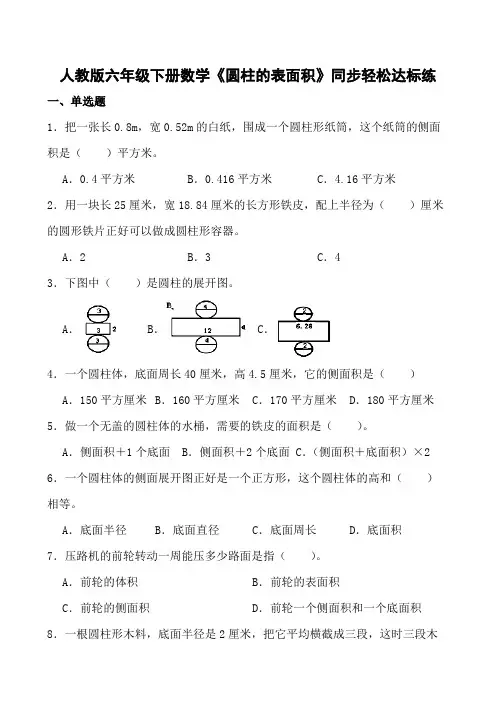 人教版六年级下册数学《圆柱的表面积》同步轻松达标练(含参考答案) (1)