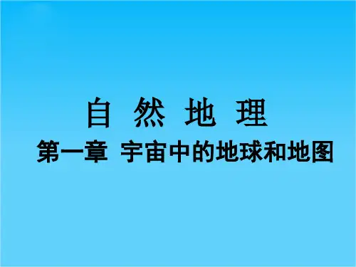 高考地理一轮复习 1.1.1 地球与地图课件 中图版