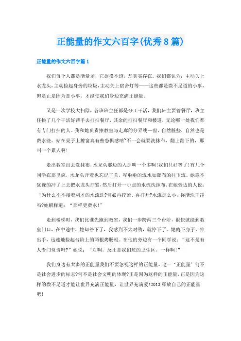 正能量的作文六百字(优秀8篇)