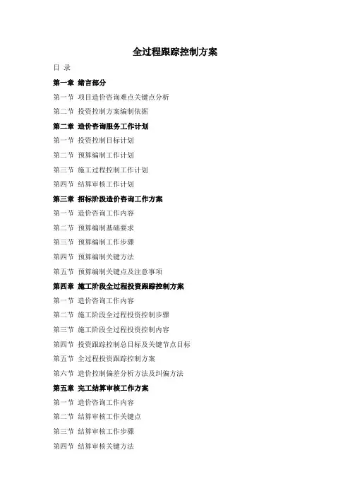 全过程跟踪控制专项方案