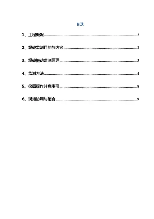 爆破监测方案