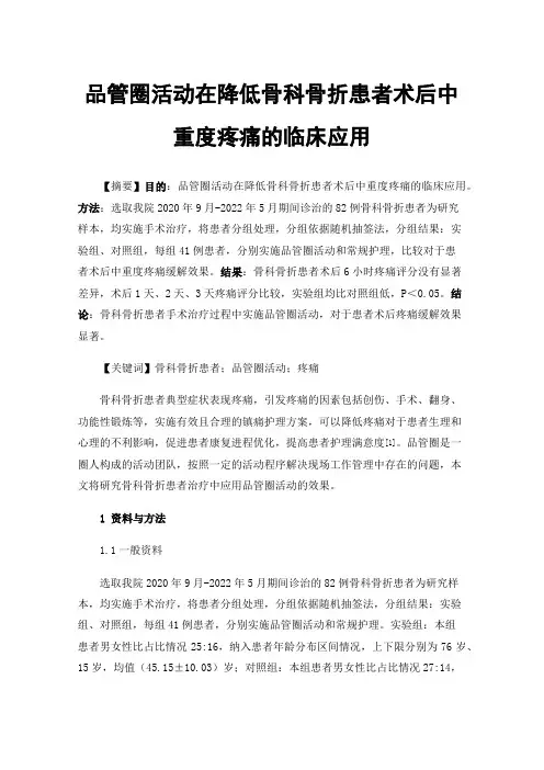 品管圈活动在降低骨科骨折患者术后中重度疼痛的临床应用