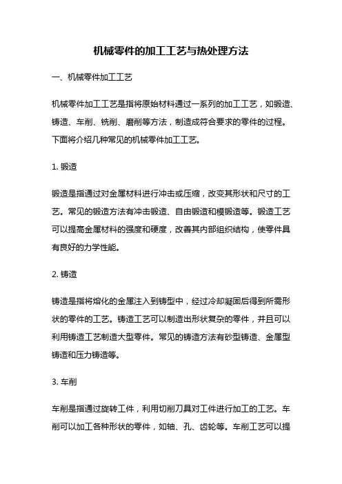 机械零件的加工工艺与热处理方法