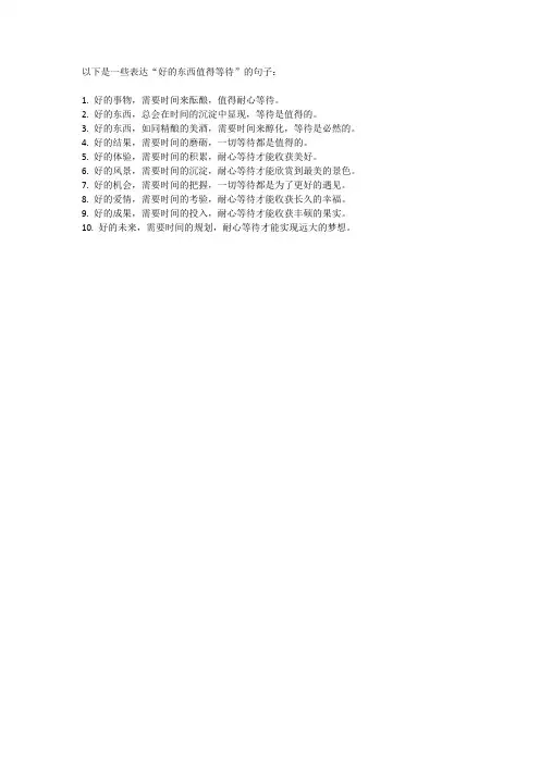 好的东西值得等待的句子