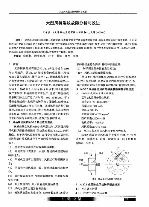 大型风机裂纹故障分析与改进