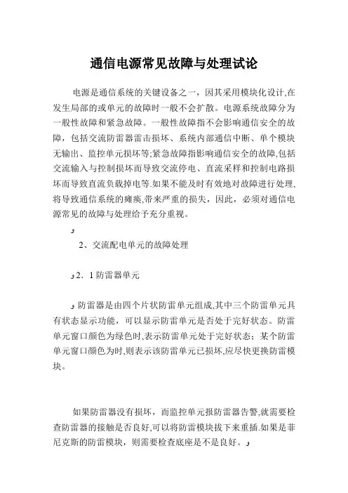 浅谈通信电源的常见故障及处理