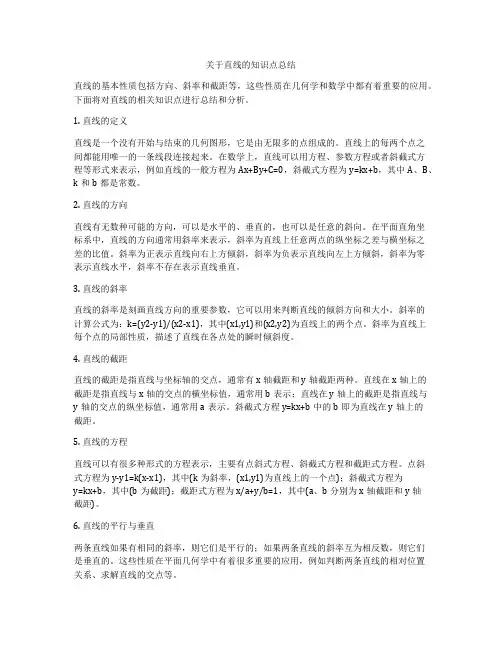 关于直线的知识点总结