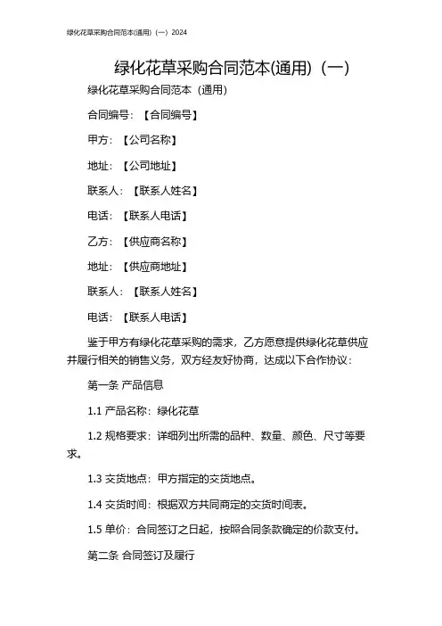 绿化花草采购合同范本(通用)(一)2024