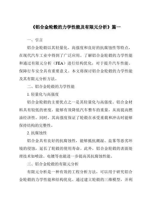 《铝合金轮毂的力学性能及有限元分析》