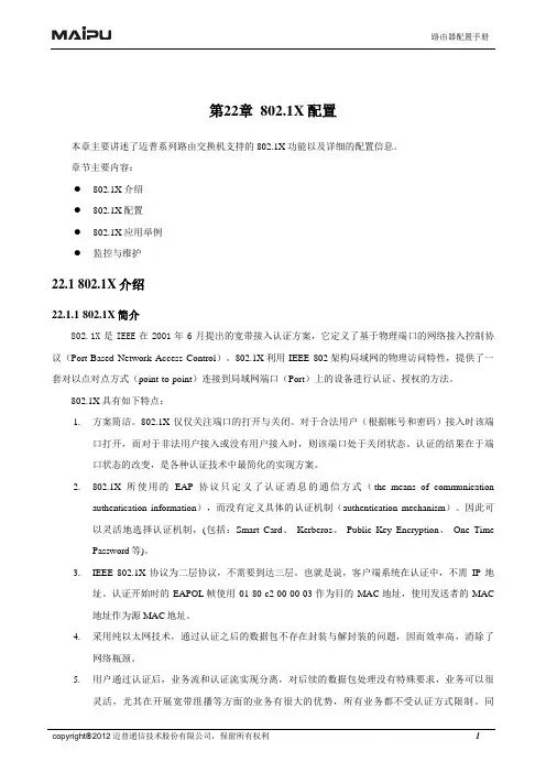 迈普路由器 第22章 802.1x配置