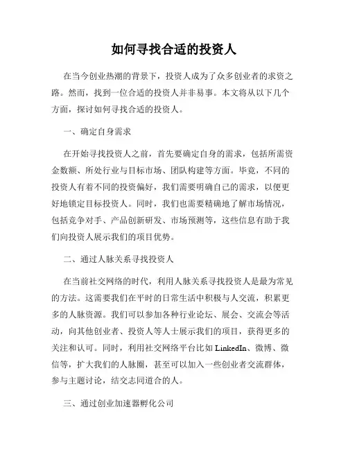 如何寻找合适的投资人