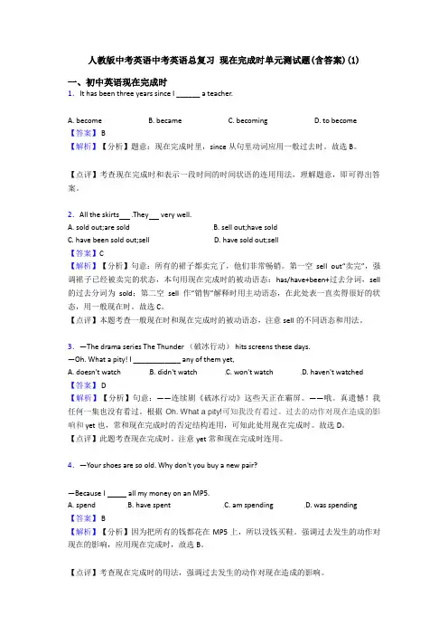 人教版中考英语中考英语总复习 现在完成时单元测试题(含答案)(1)