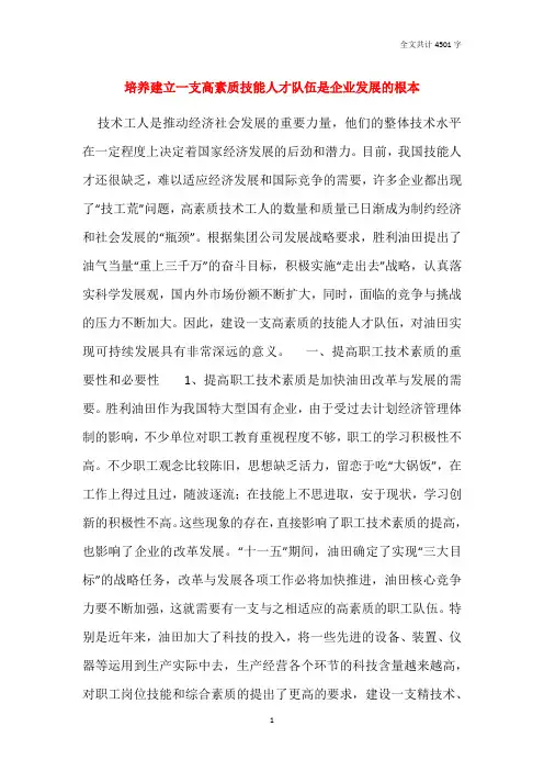 培养建立一支高素质技能人才队伍是企业发展的根本