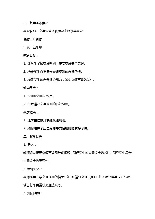 交通安全从我做起主题班会教案