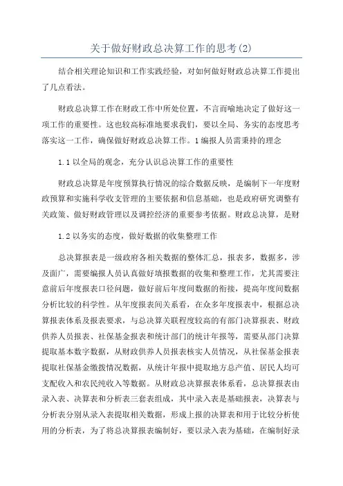 关于做好财政总决算工作的思考(2)