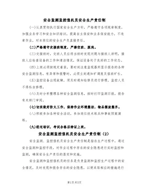 安全监测监控值机员安全生产责任制(3篇)