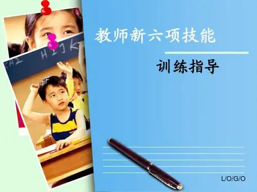 教师新六项技能训练指导