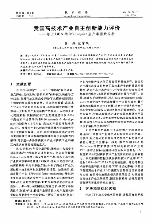 我国高技术产业自主创新能力评价——基于DEA的Malmquist生产率指数分析