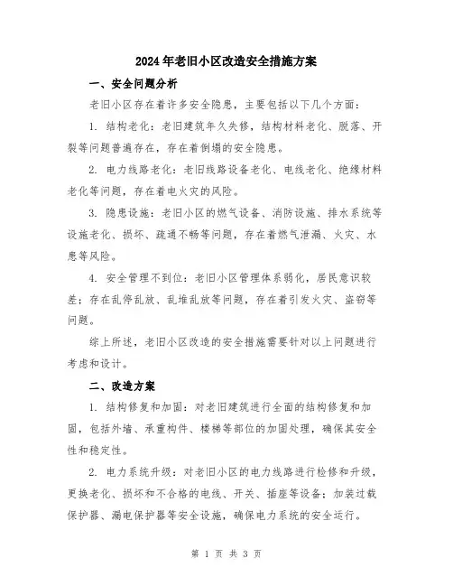 2024年老旧小区改造安全措施方案