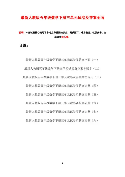 最新人教版五年级数学下册三单元试卷及答案全面(八套)