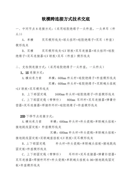 软横跨连接方式技术交底