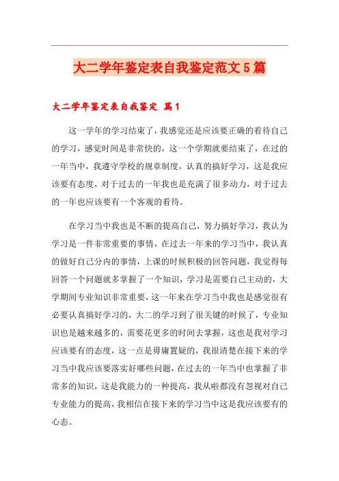 大二学年鉴定表自我鉴定范文5篇