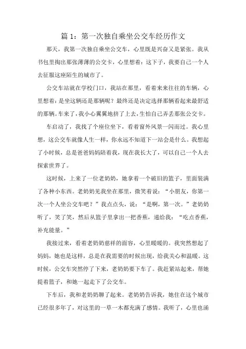 第一次独自乘坐公交车经历作文精选10篇