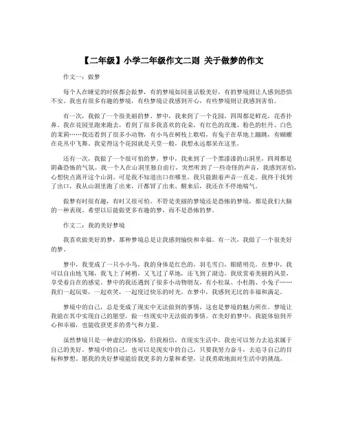 【二年级】小学二年级作文二则 关于做梦的作文
