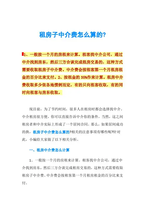 租房子中介费怎么算的-