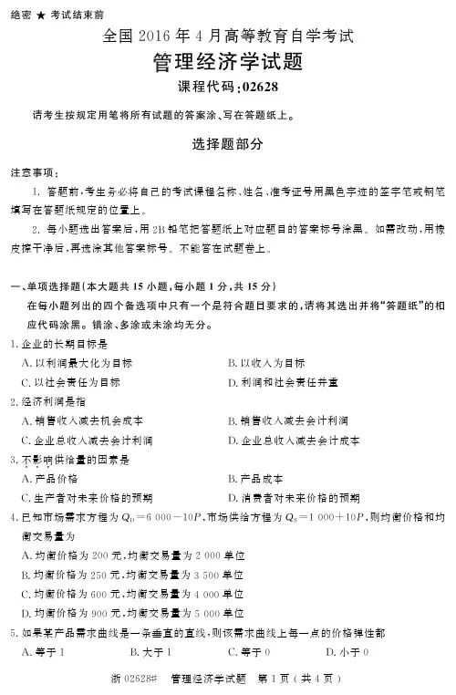 高等教育自学考试管理经济学1604考题