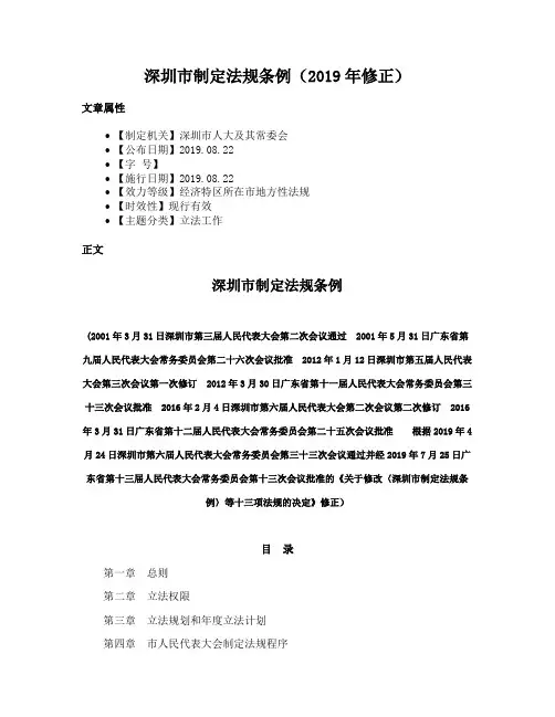 深圳市制定法规条例（2019年修正）